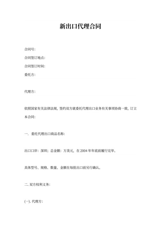 新出口代理合同