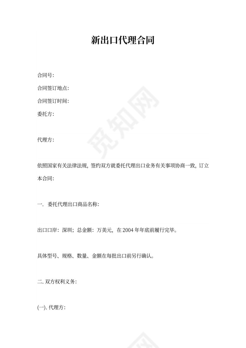 新出口代理合同