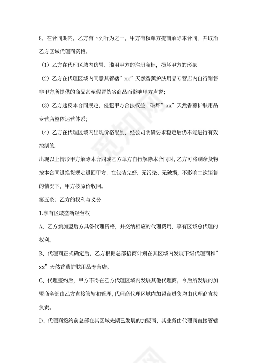 化妆品代理合同新