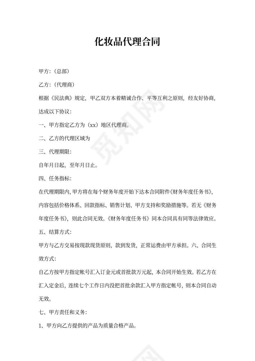 化妆品代理合同新