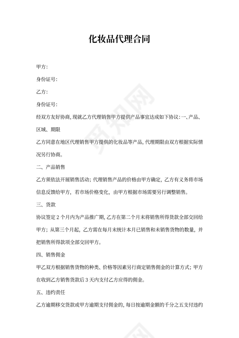 化妆品代理合同新