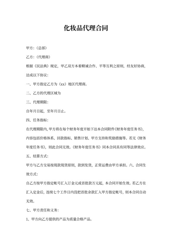 化妆品代理合同新