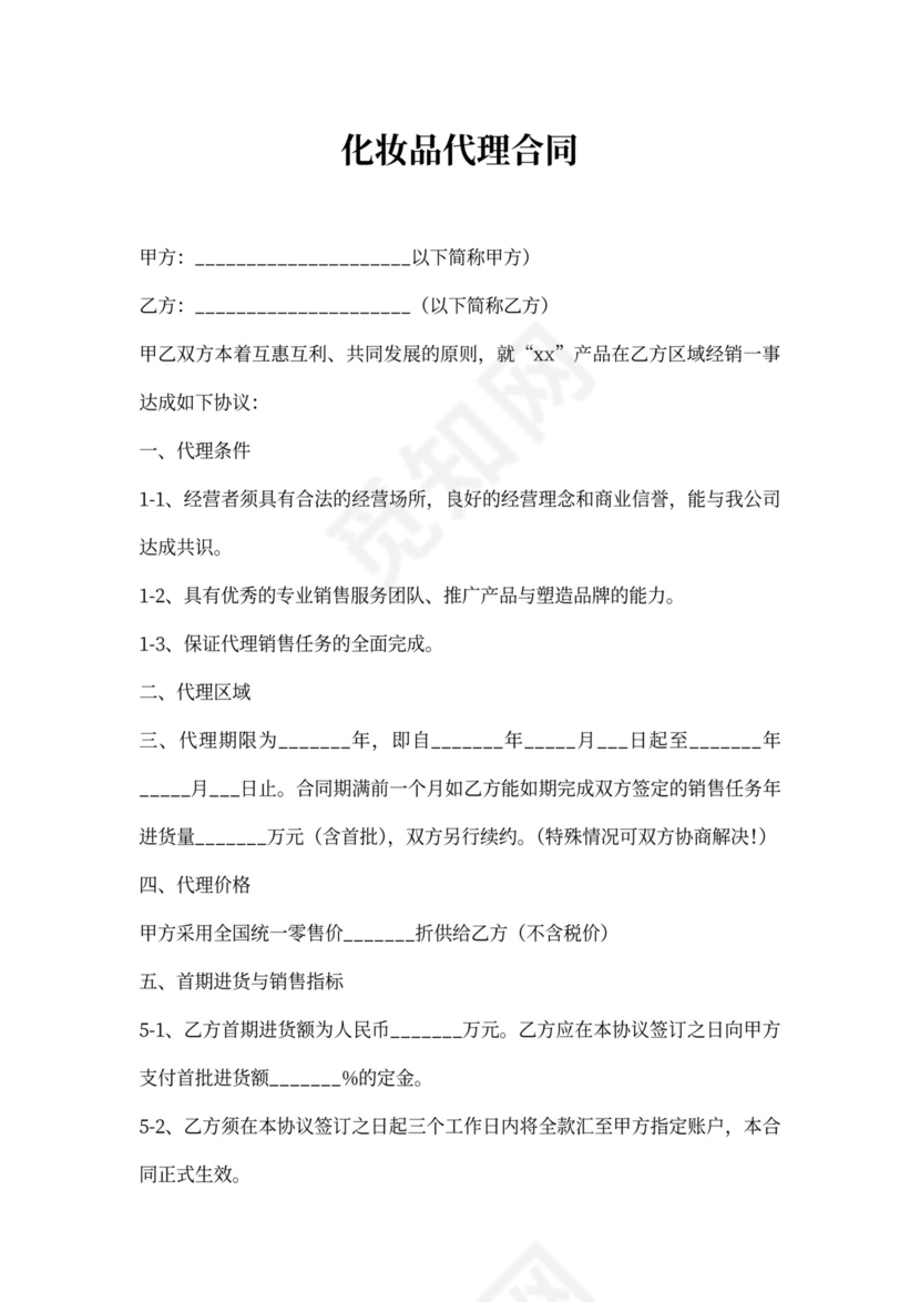 化妆品代理合同新