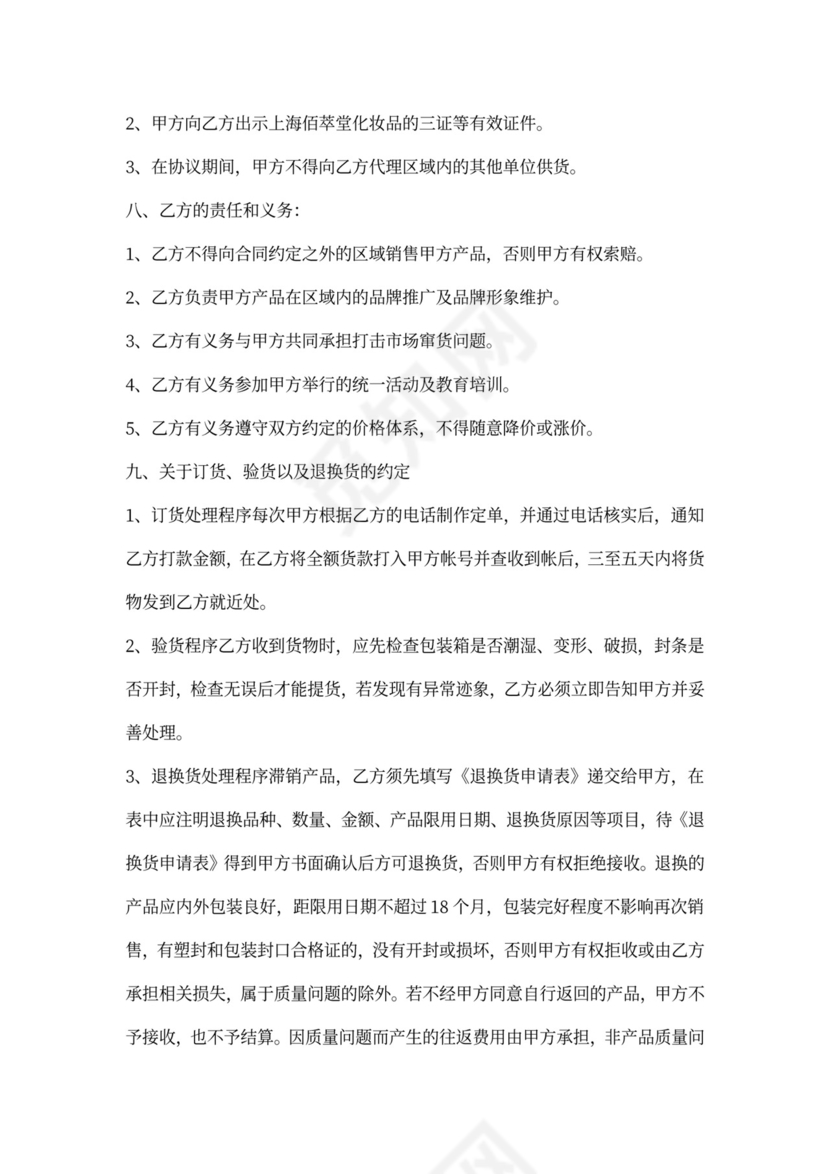 化妆品代理合同新