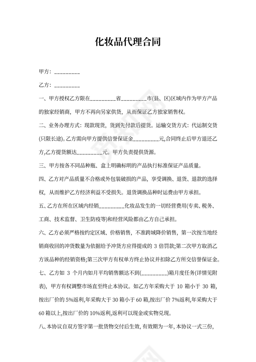 化妆品代理合同新