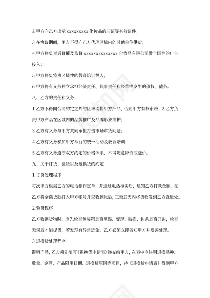 化妆品代理合同书