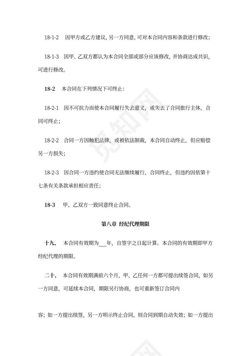 主持人资源经纪代理合同