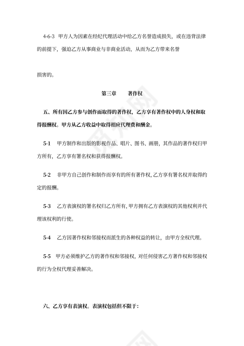 主持人资源经纪代理合同