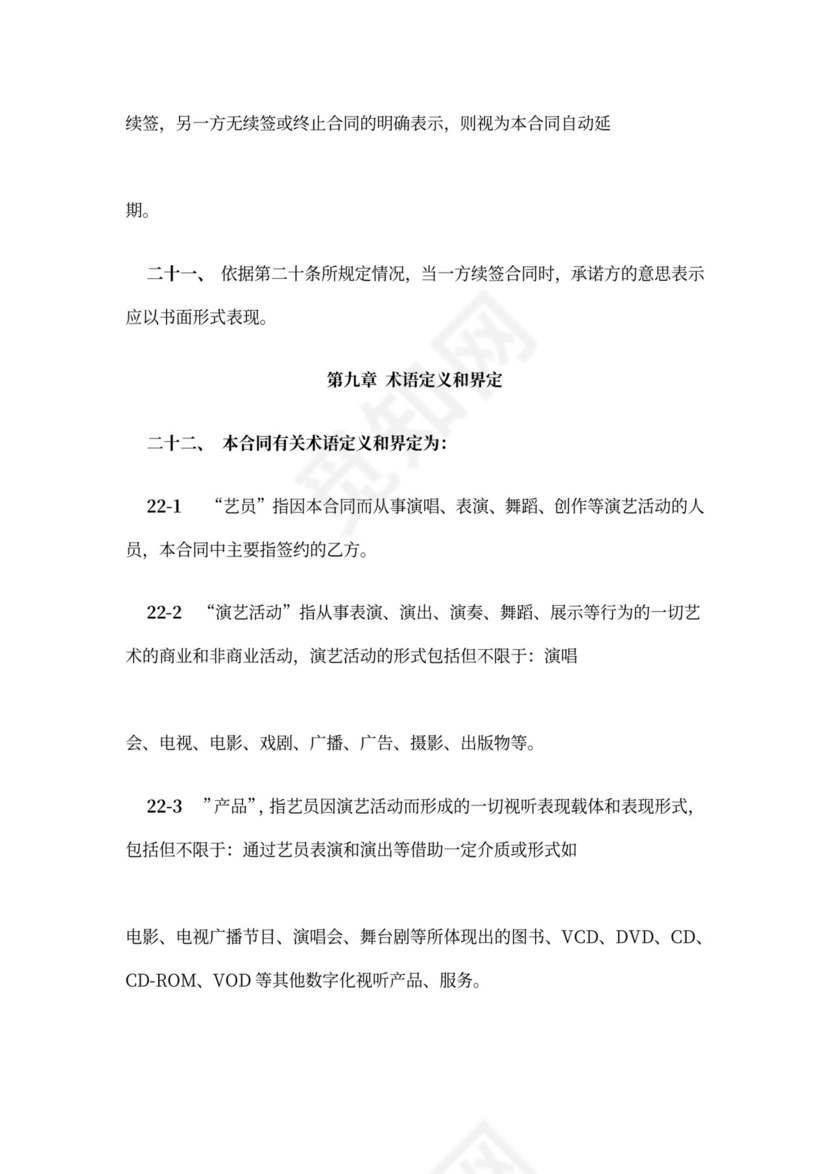 主持人资源经纪代理合同