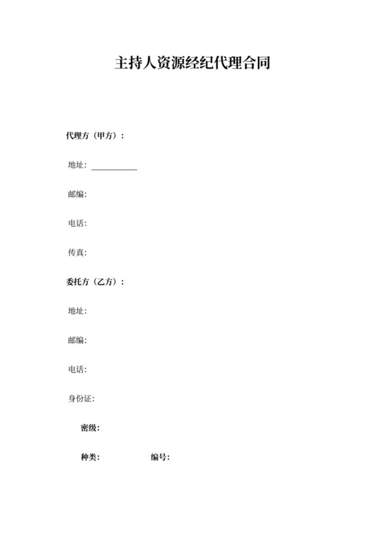 主持人资源经纪代理合同
