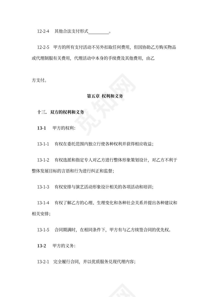 主持人资源经纪代理合同