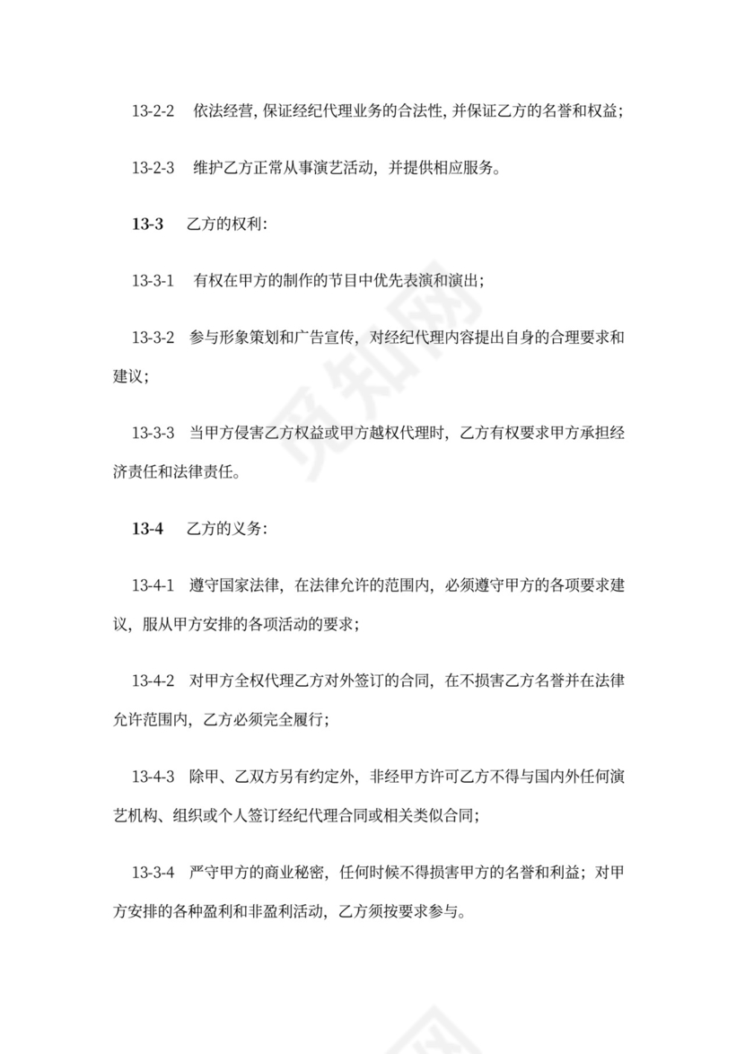 主持人资源经纪代理合同