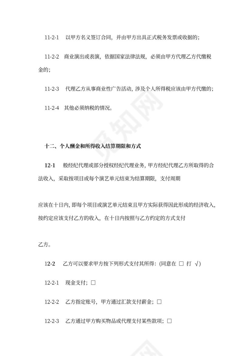 主持人资源经纪代理合同