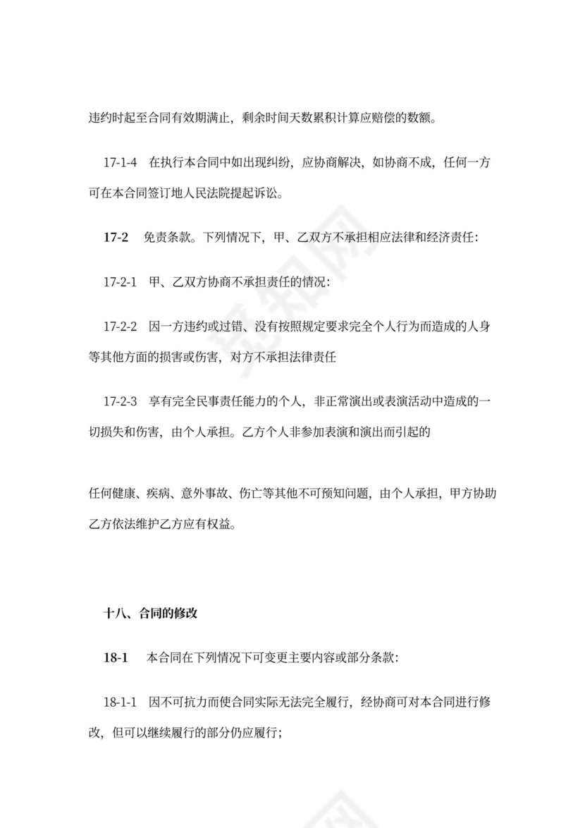 主持人资源经纪代理合同