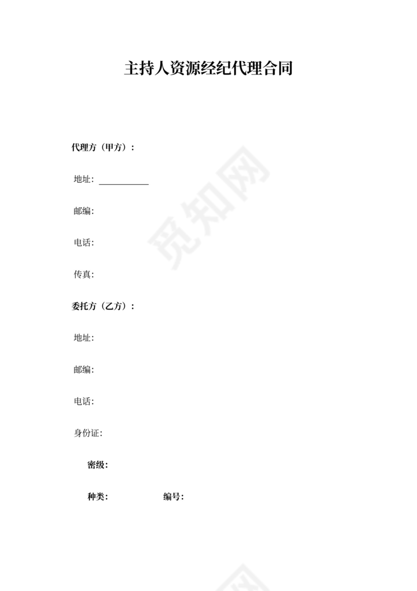 主持人资源经纪代理合同