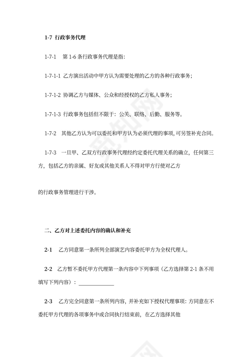 主持人资源经纪代理合同