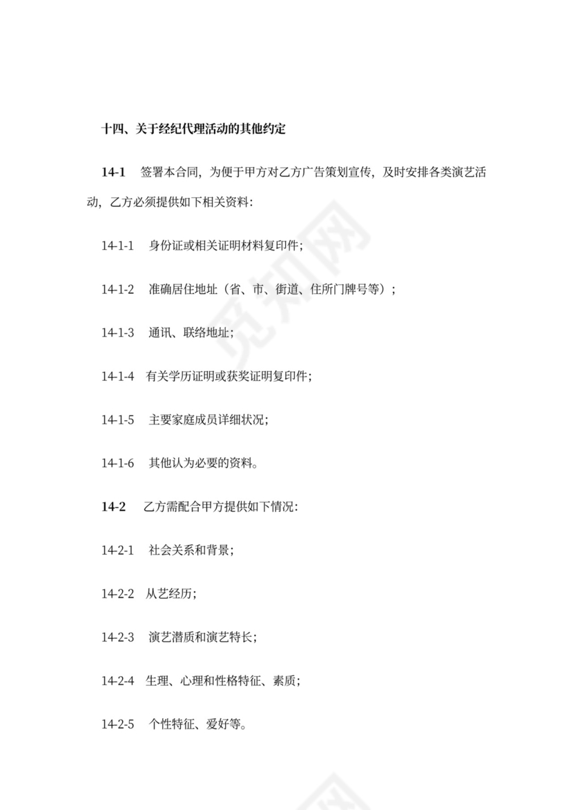 主持人资源经纪代理合同