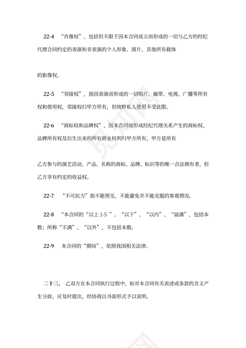 主持人资源经纪代理合同