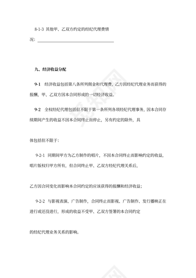 主持人资源经纪代理合同