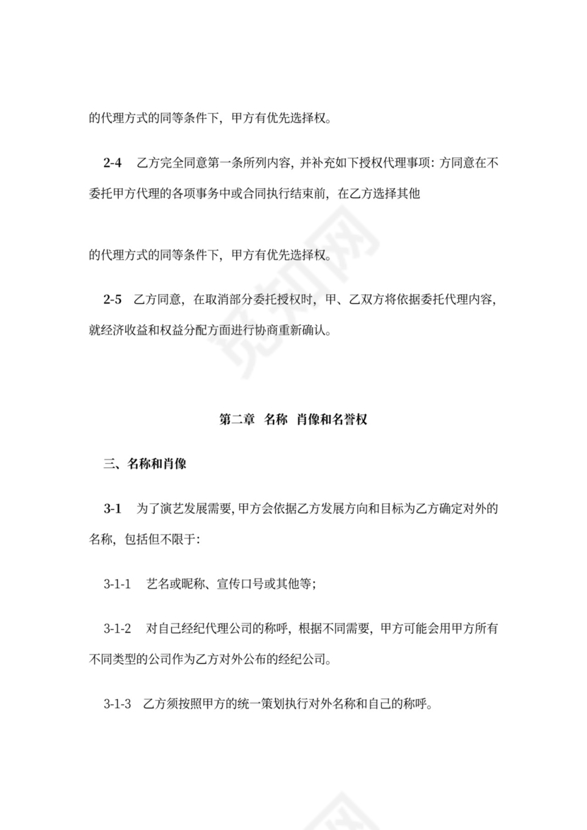 主持人资源经纪代理合同