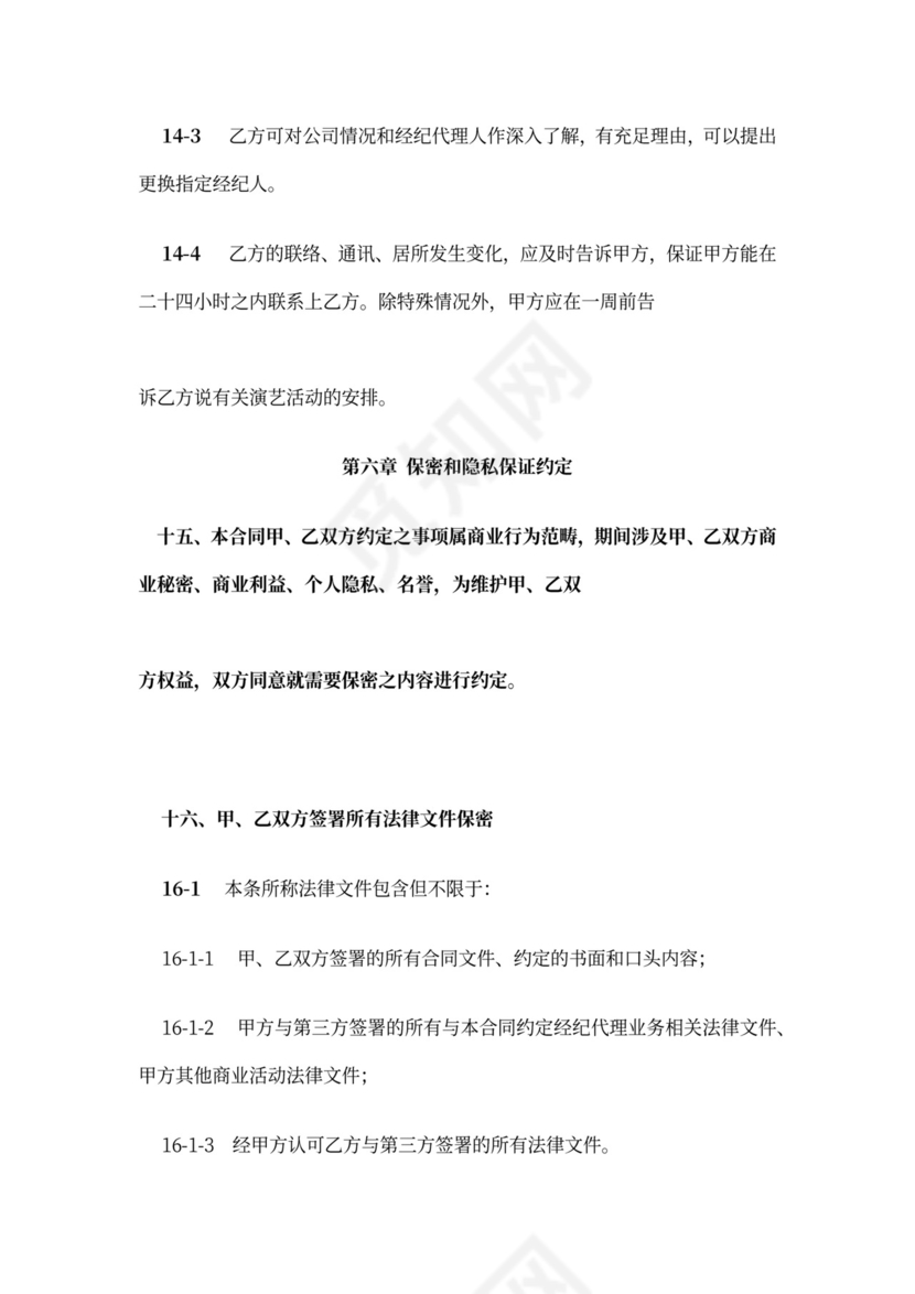 主持人资源经纪代理合同