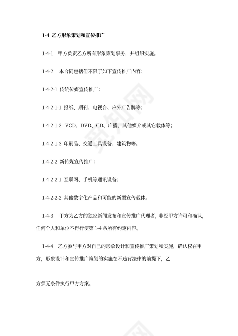 主持人资源经纪代理合同