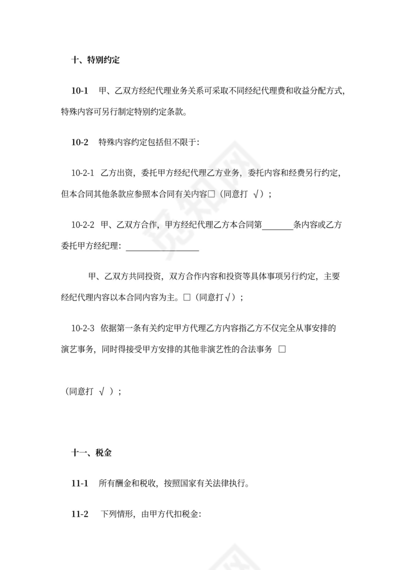 主持人资源经纪代理合同