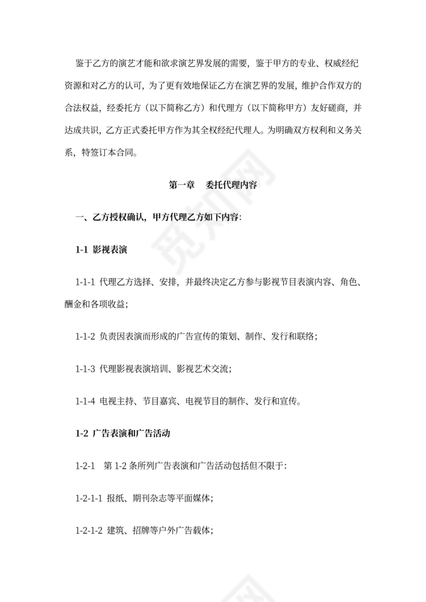 主持人资源经纪代理合同