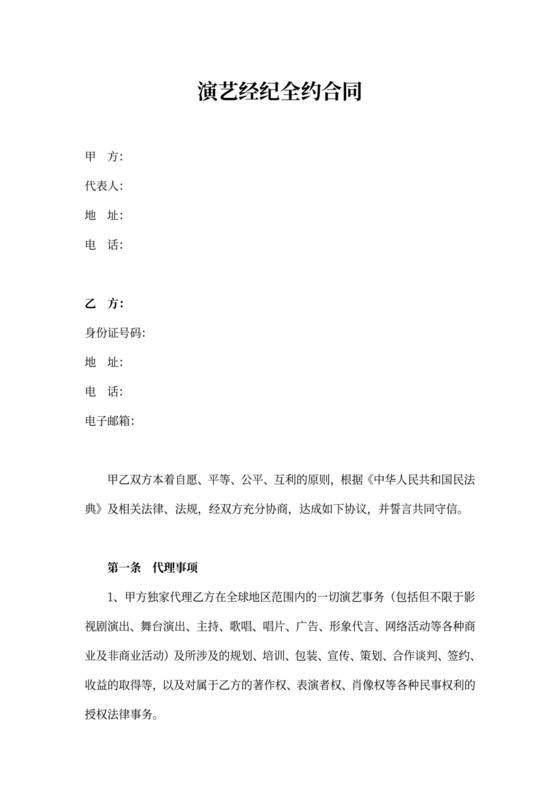 独家代理(演艺)经纪合同范本