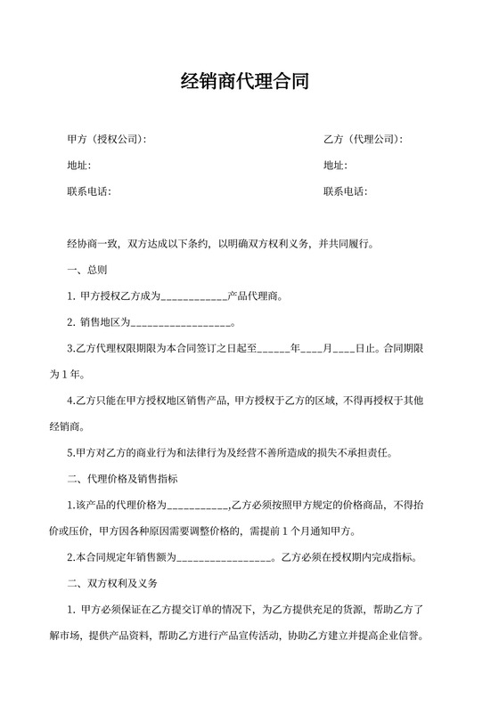 经销商代理合同新