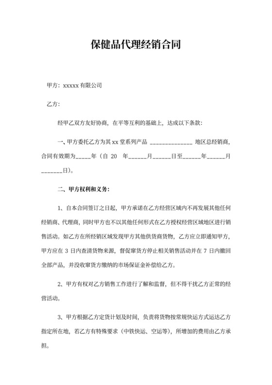 保健品代理经销合同word合同协议模板