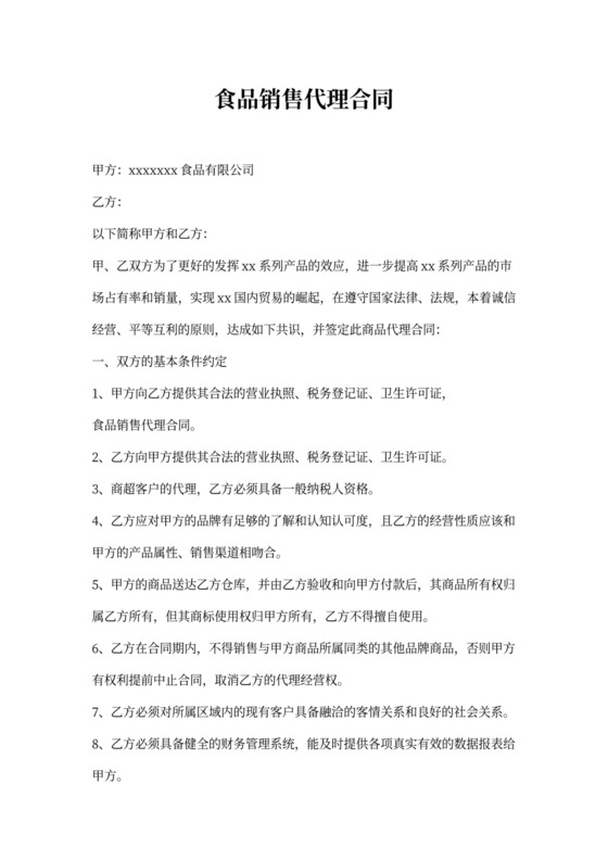 食品销售代理合同