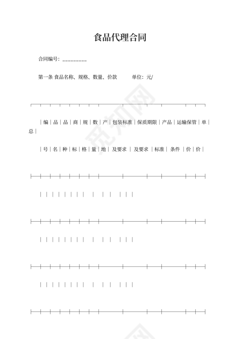 新食品代理合同