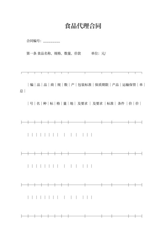 新食品代理合同