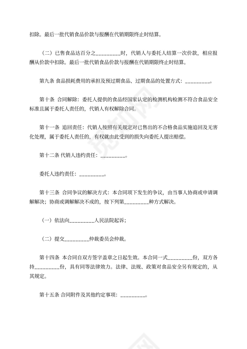新食品代理合同