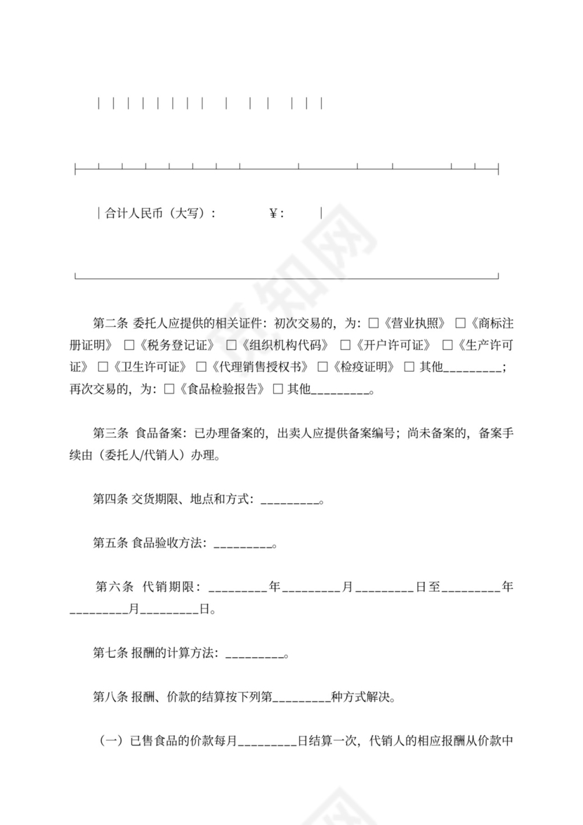 新食品代理合同
