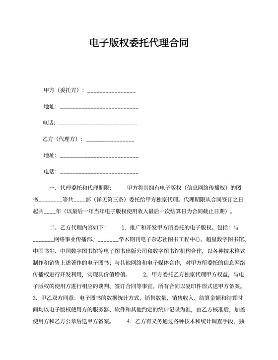 电子版权委托代理合同新