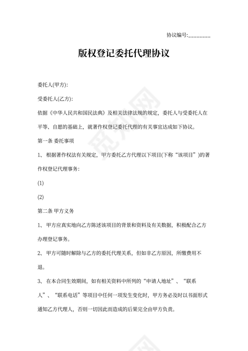 版权登记委托代理合同