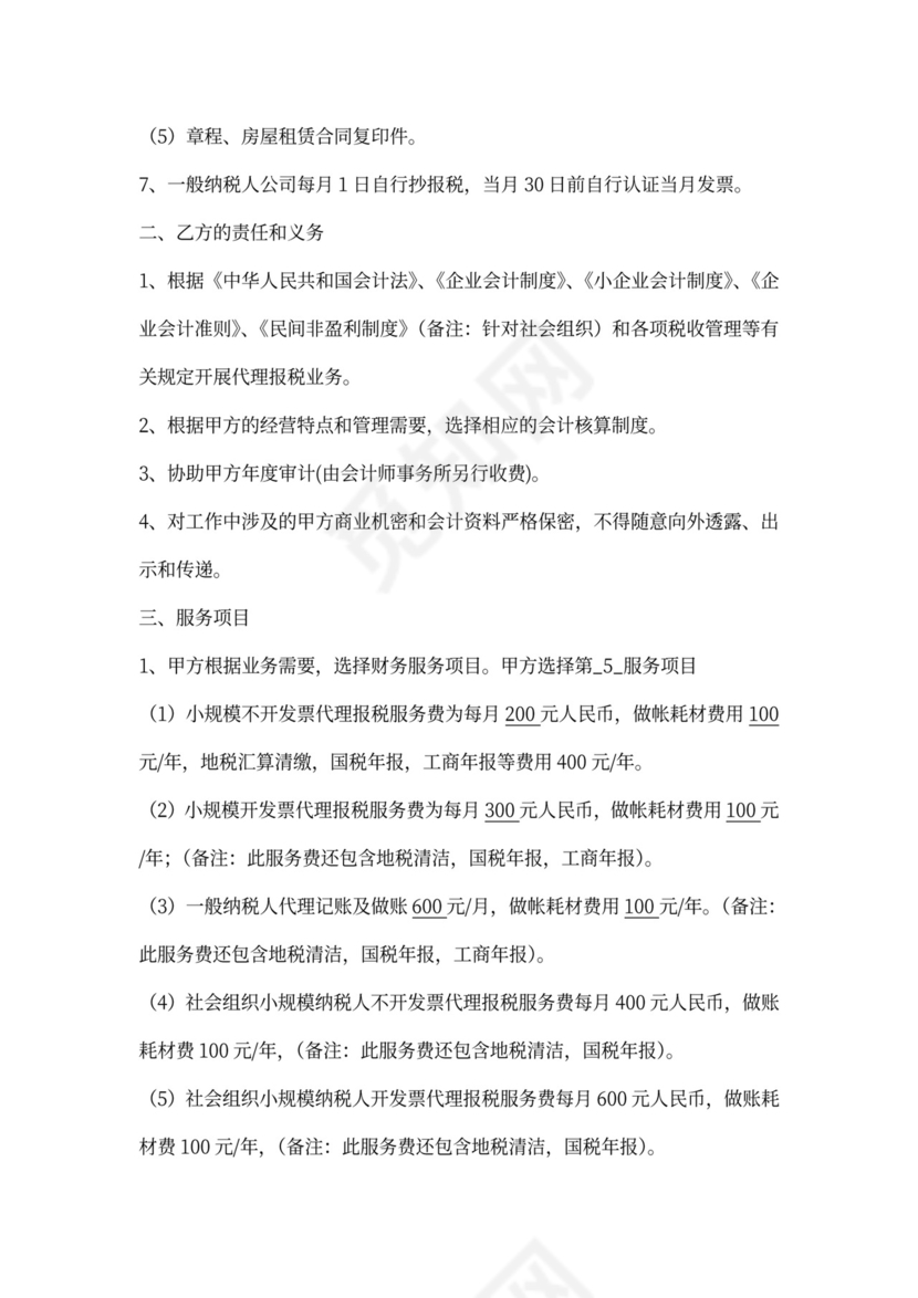 代理报税协议书(代账公司)新