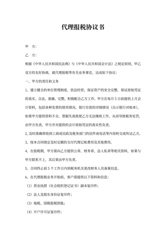 代理报税协议书(代账公司)新