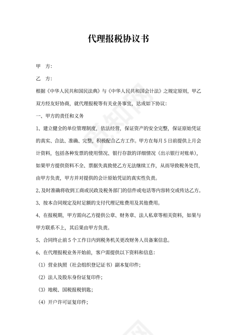 代理报税协议书(代账公司)新