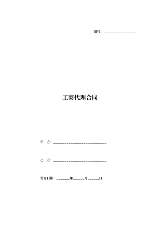 工商代理合同