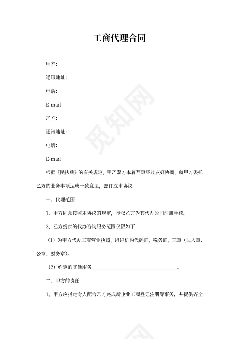 工商代理合同