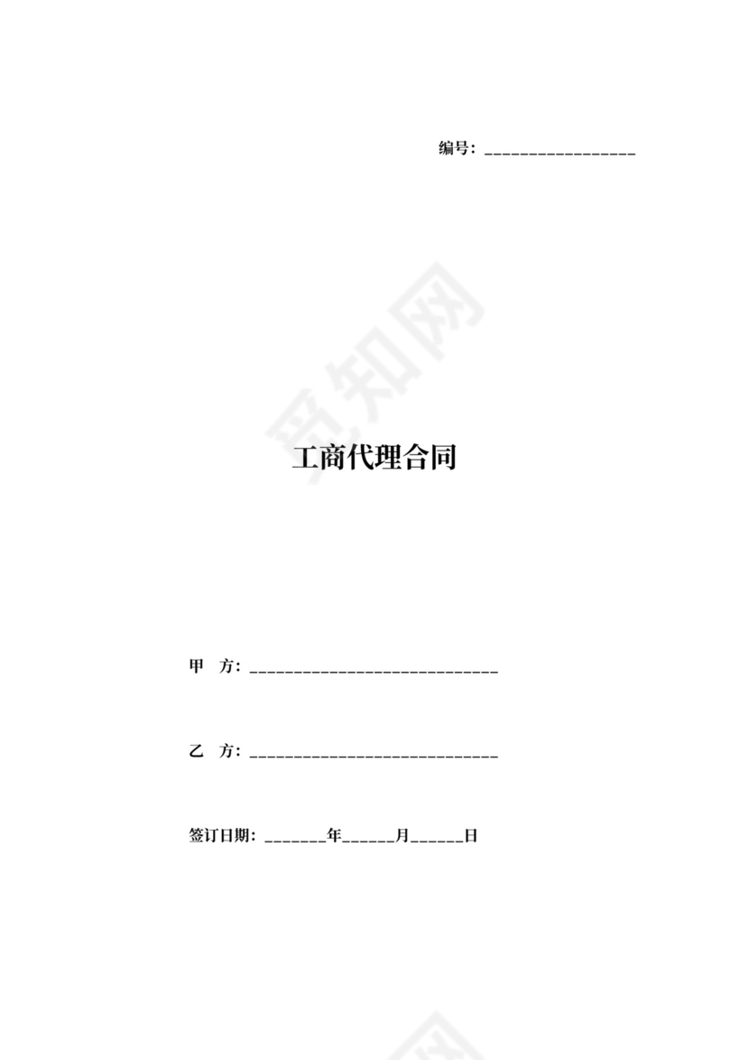工商代理合同