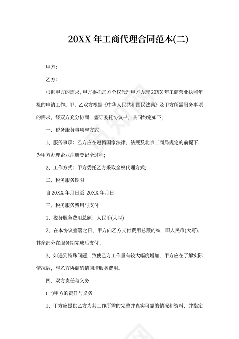 2020年工商代理合同范本