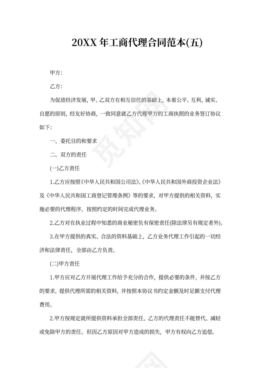 2020年工商代理合同范本