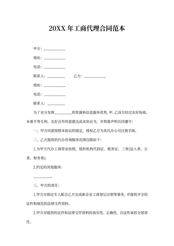 2020年工商代理合同范本