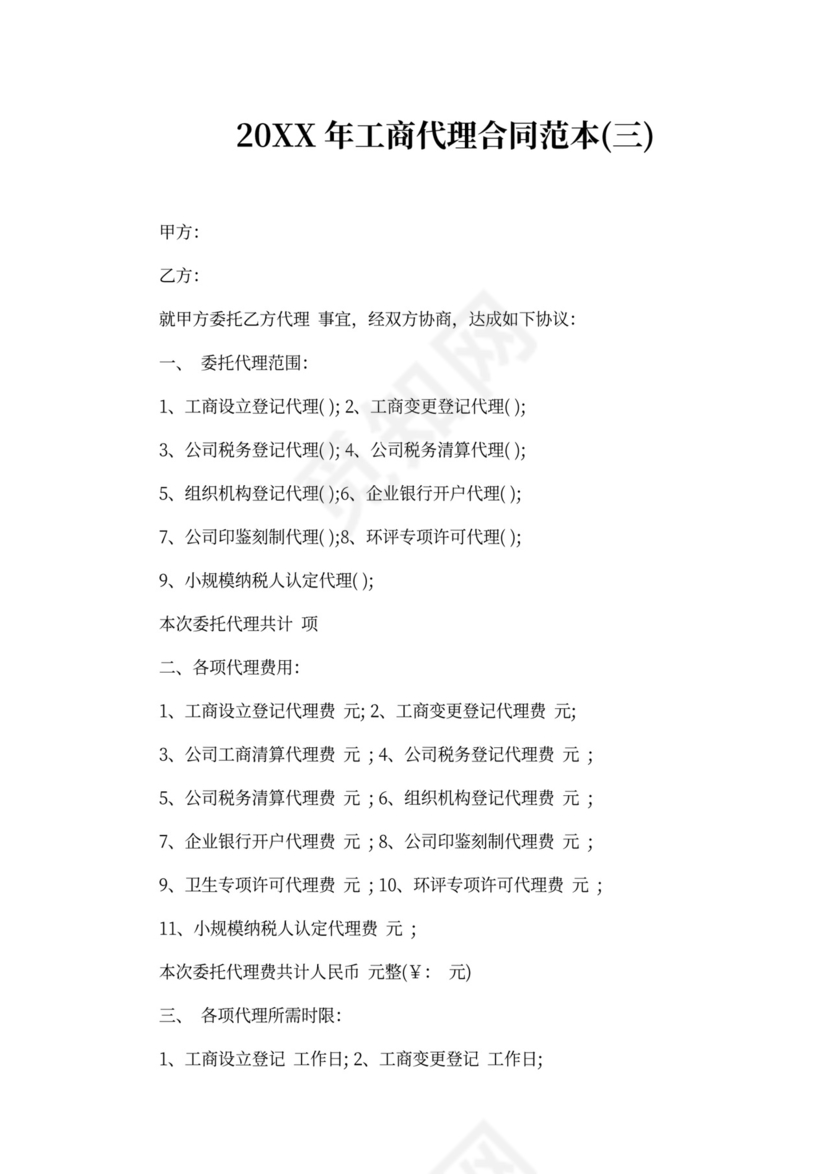 2020年工商代理合同范本