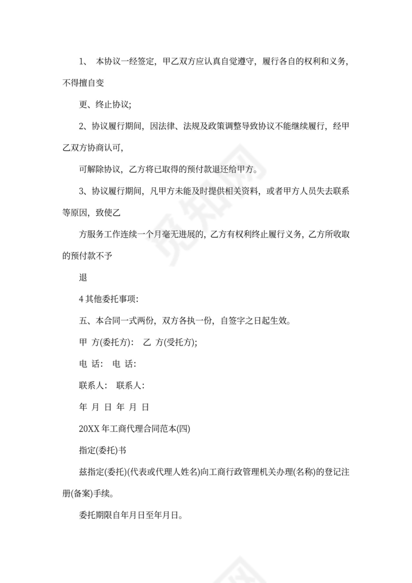 2020年工商代理合同范本