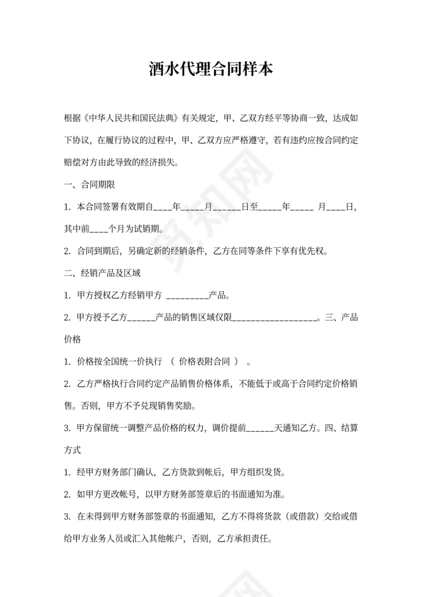 酒水代理合同样本